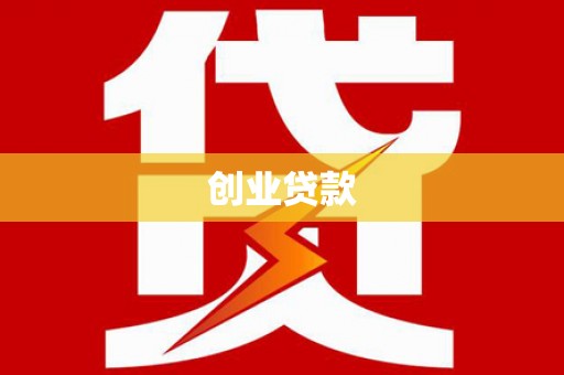 忠县创业贷款