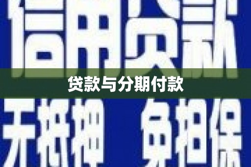 忠县贷款与分期付款