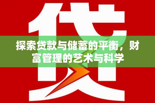 忠县探索贷款与储蓄的平衡，财富管理的艺术与科学