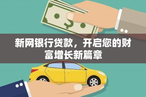 忠县新网银行贷款，开启您的财富增长新篇章