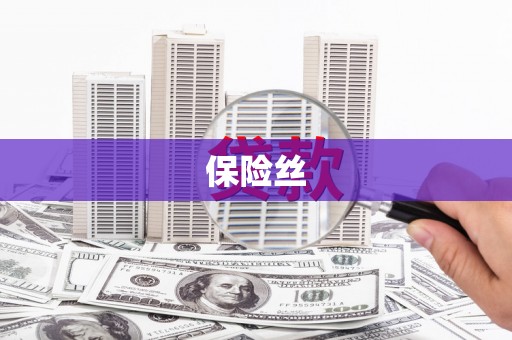 忠县保险丝