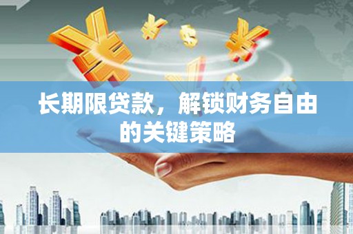忠县长期限贷款，解锁财务自由的关键策略