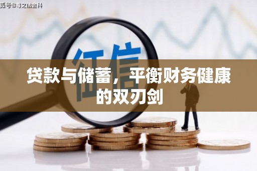 忠县贷款与储蓄，平衡财务健康的双刃剑