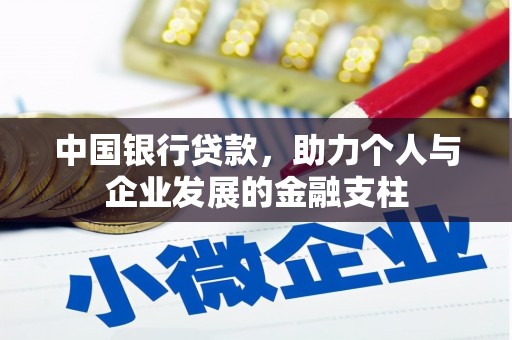 忠县中国银行贷款，助力个人与企业发展的金融支柱