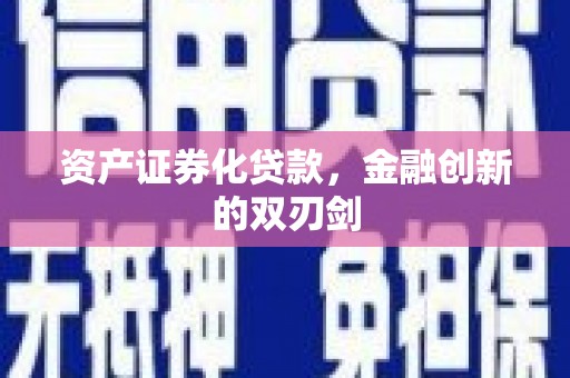 忠县资产证券化贷款，金融创新的双刃剑