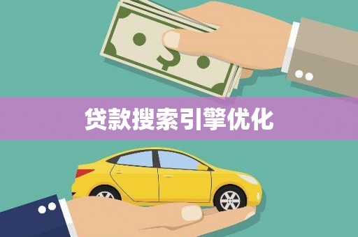 忠县贷款搜索引擎优化