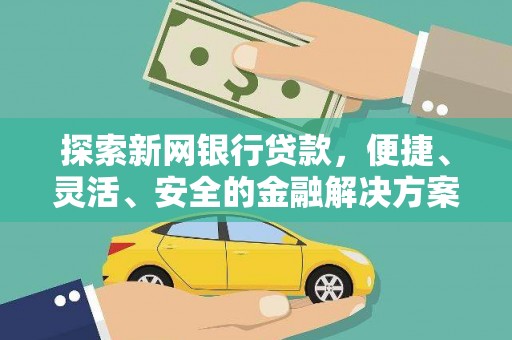 忠县探索新网银行贷款，便捷、灵活、安全的金融解决方案