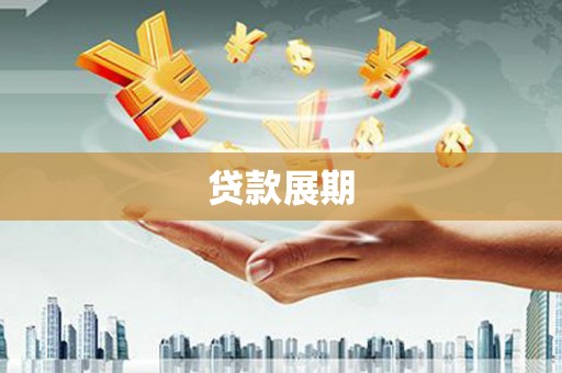 忠县贷款展期