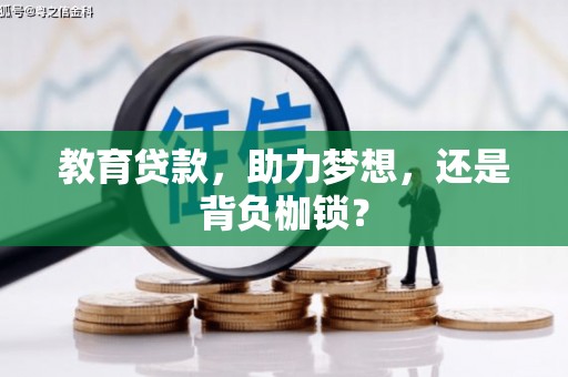 忠县教育贷款，助力梦想，还是背负枷锁？