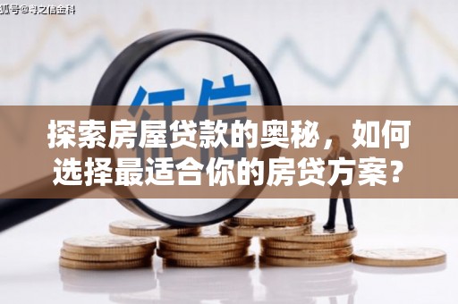 忠县探索房屋贷款的奥秘，如何选择最适合你的房贷方案？