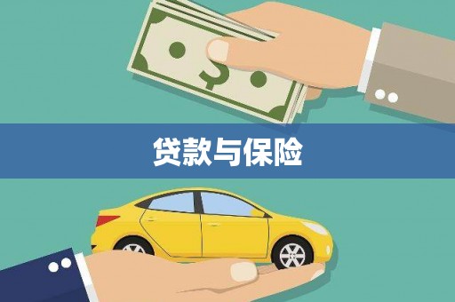 忠县贷款与保险