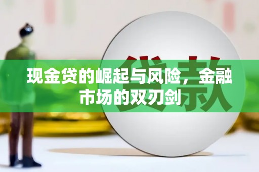 忠县现金贷的崛起与风险，金融市场的双刃剑