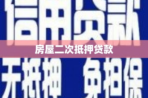 忠县房屋二次抵押贷款