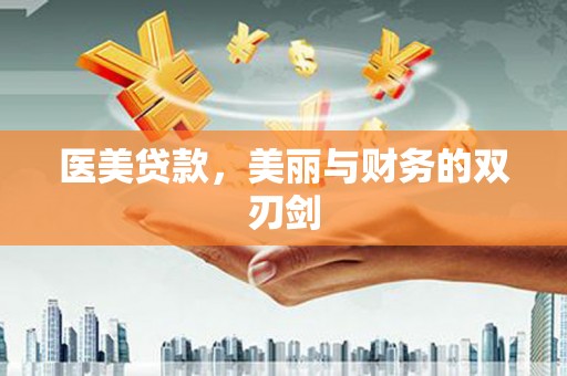 忠县医美贷款，美丽与财务的双刃剑