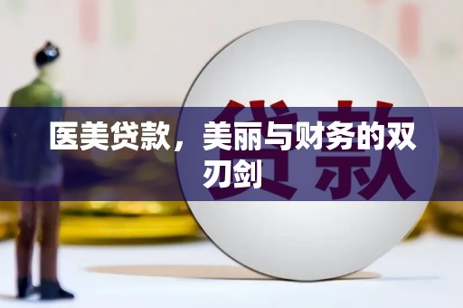 忠县医美贷款，美丽与财务的双刃剑