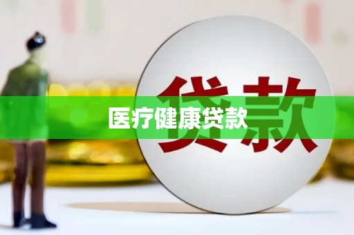 忠县医疗健康贷款
