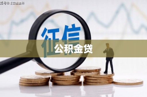 忠县公积金贷