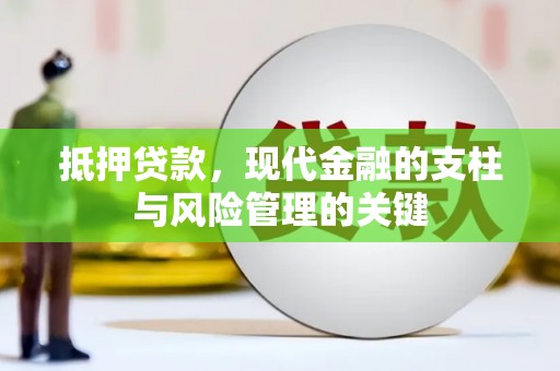 忠县抵押贷款，现代金融的支柱与风险管理的关键