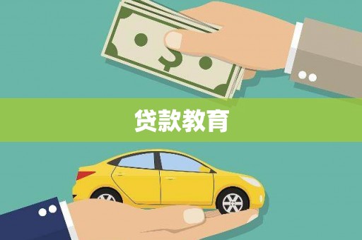 忠县贷款教育