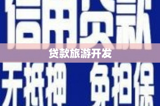 忠县贷款旅游开发