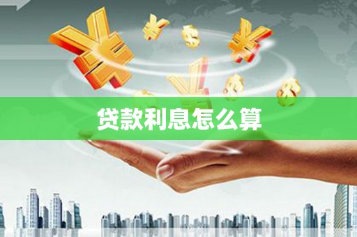 忠县贷款利息怎么算