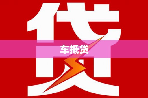 忠县车抵贷