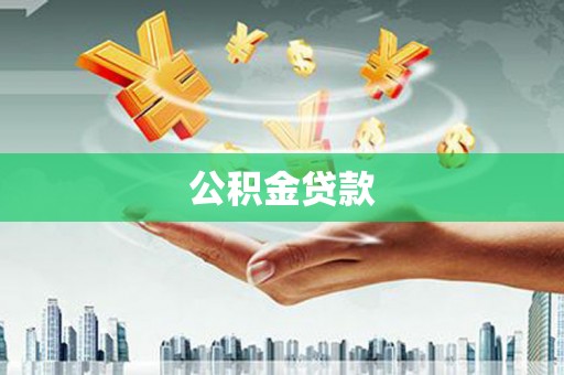 忠县公积金贷款