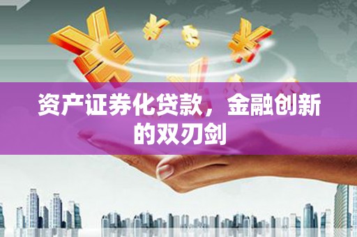 忠县资产证券化贷款，金融创新的双刃剑