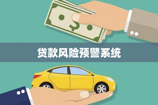 忠县贷款风险预警系统