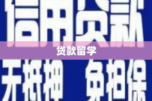 忠县贷款留学