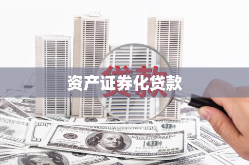 忠县资产证券化贷款
