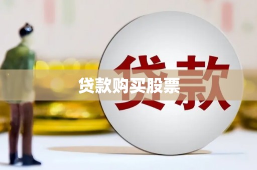 忠县贷款购买股票