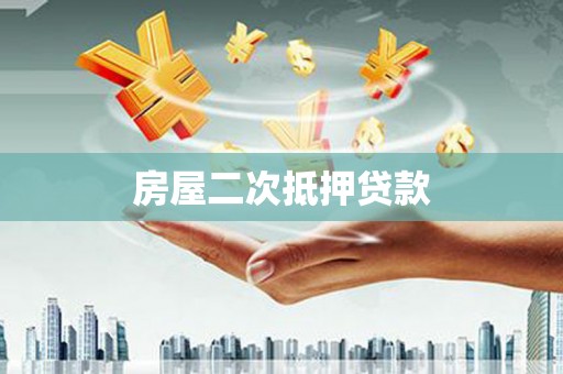 忠县房屋二次抵押贷款