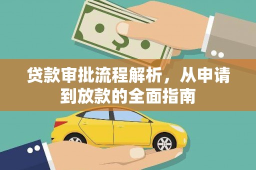 忠县贷款审批流程解析，从申请到放款的全面指南