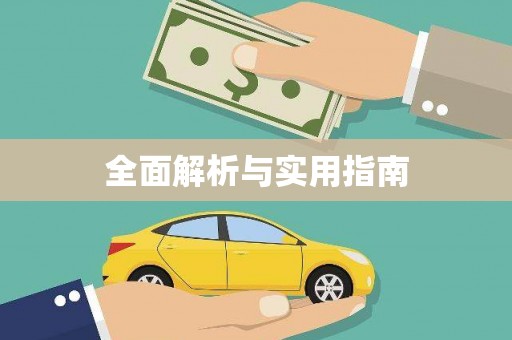 忠县全面解析与实用指南
