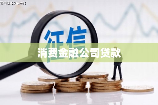 忠县消费金融公司贷款