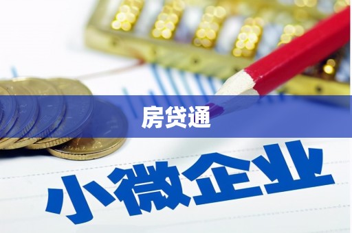 忠县房贷通