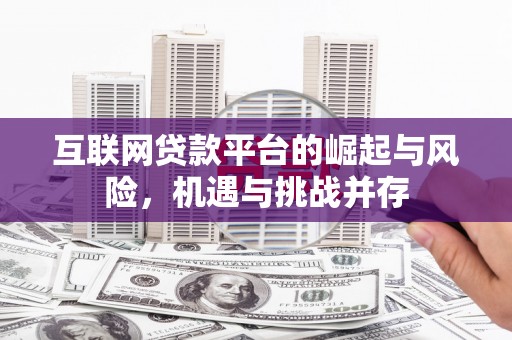 忠县互联网贷款平台的崛起与风险，机遇与挑战并存