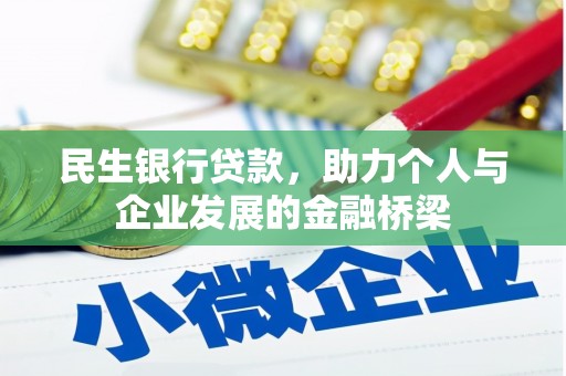 忠县民生银行贷款，助力个人与企业发展的金融桥梁