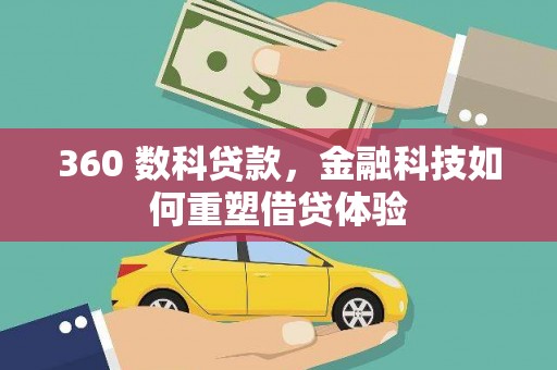 忠县360 数科贷款，金融科技如何重塑借贷体验