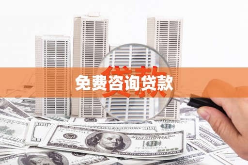 忠县免费咨询贷款
