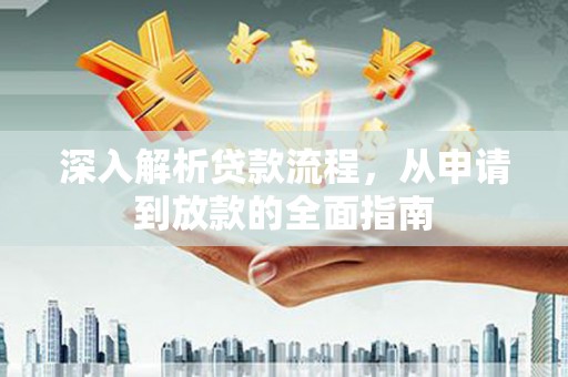 忠县深入解析贷款流程，从申请到放款的全面指南