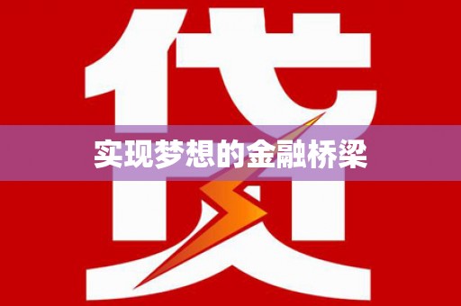 忠县实现梦想的金融桥梁