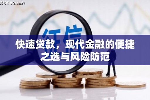 忠县快速贷款，现代金融的便捷之选与风险防范