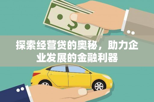 忠县探索经营贷的奥秘，助力企业发展的金融利器