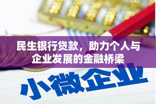 忠县民生银行贷款，助力个人与企业发展的金融桥梁