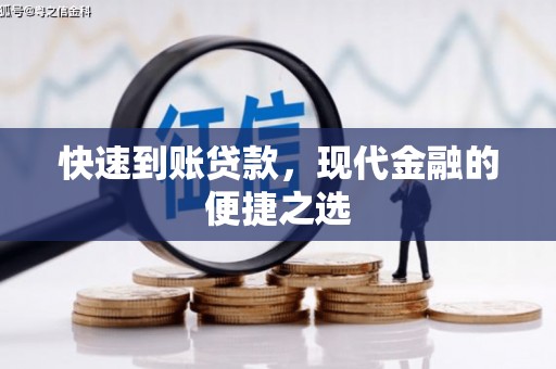 忠县快速到账贷款，现代金融的便捷之选