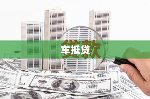 忠县车抵贷
