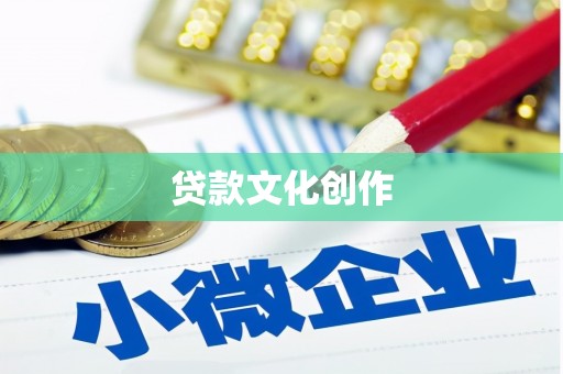 忠县贷款文化创作