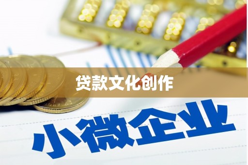忠县贷款文化创作